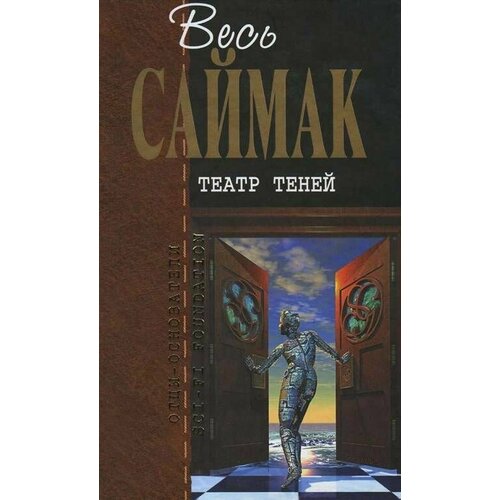 Серия Отцы-Основатели Весь Саймак - Театр Теней 5900₽