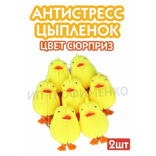 Игрушка антистресс цыпленок