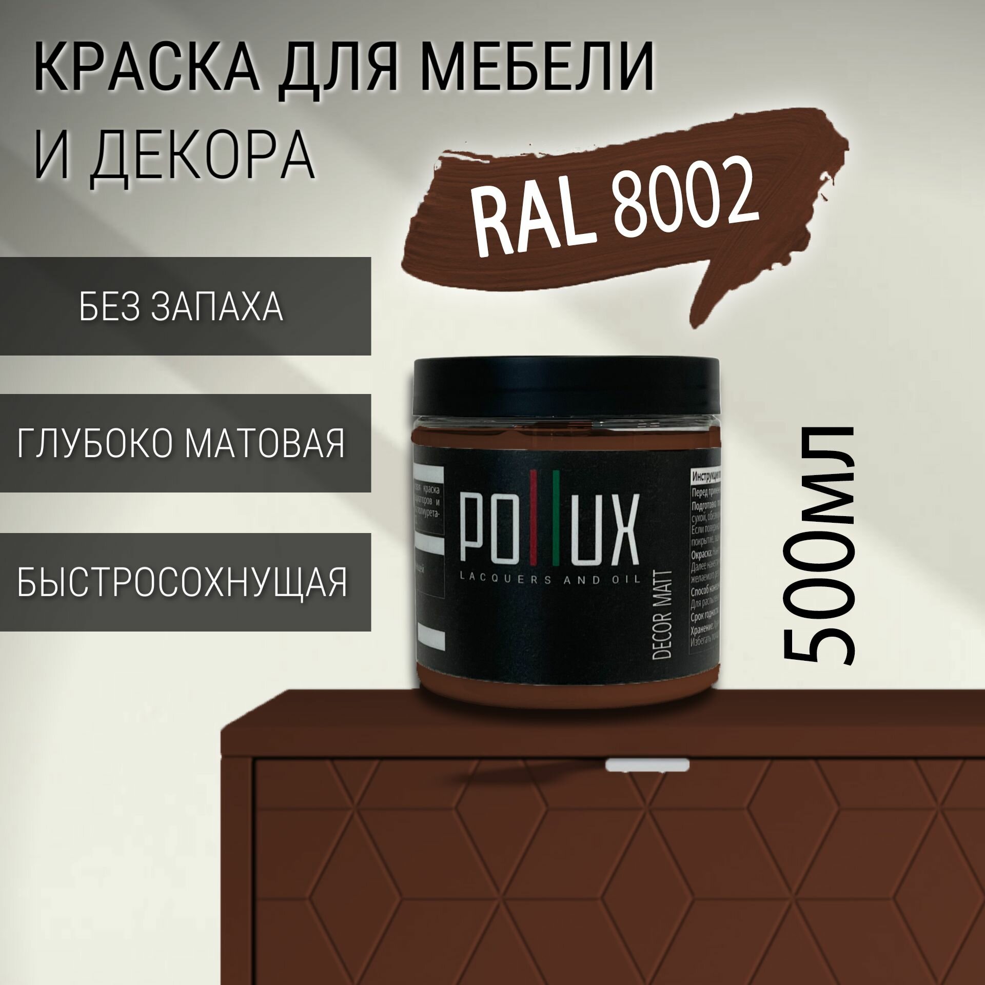 Краска для мебели без запаха матовая быстросохнущая для кухни / дерева / декора акриловая Pollux Decor Matt, объем 0,5л, цвет сигнальный коричневый (RAL 8002)