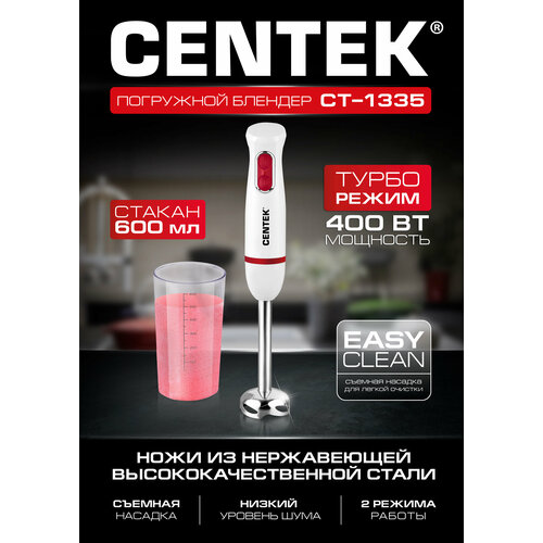 Погружной блендер CENTEK CT-1335, белый/красный погружной блендер centek ct 1319 красный