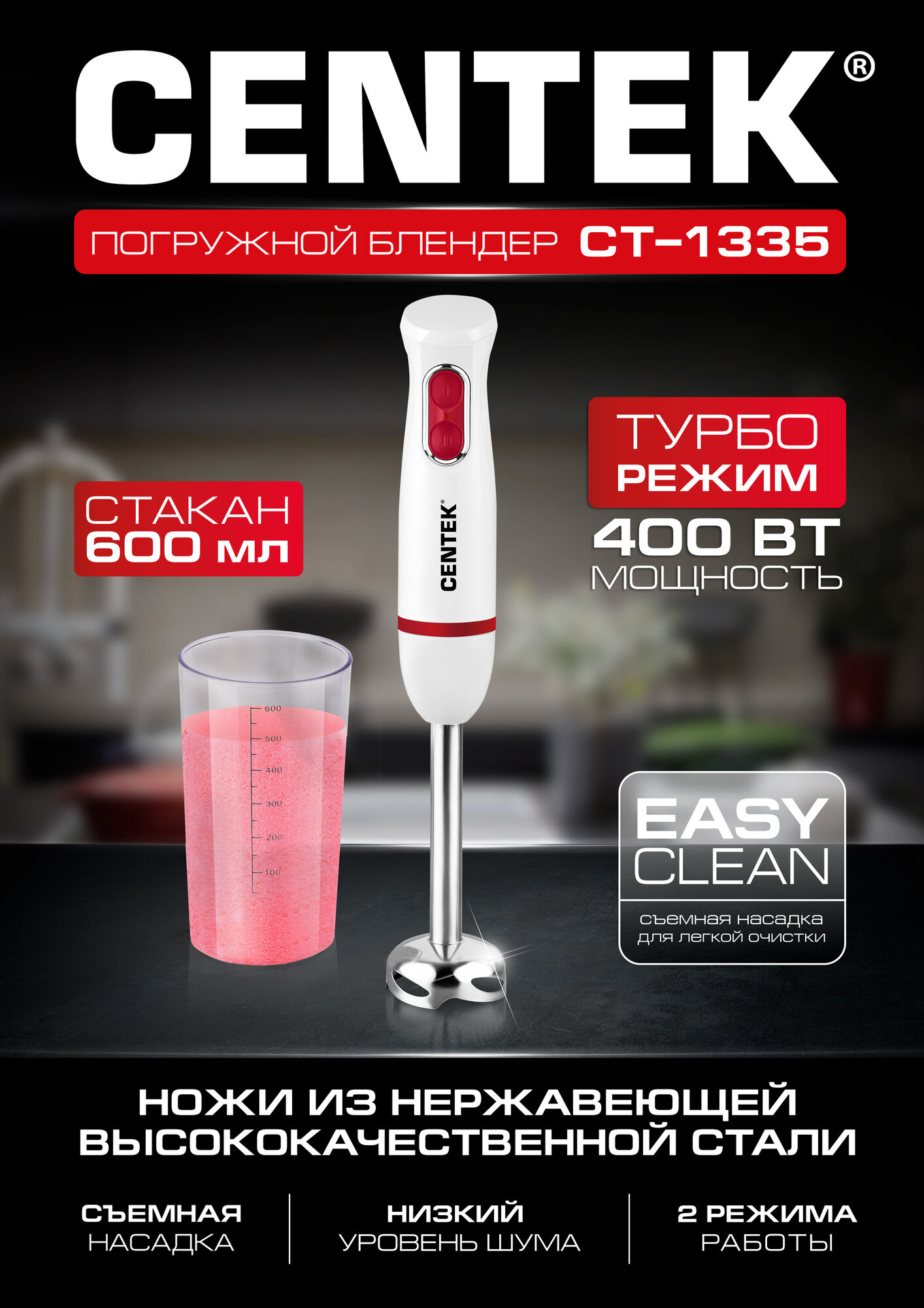 Блендер погружной CENTEK CT-1335 белый-красный 400Вт, стальная насадка, стакан 600мл, 2 скорости