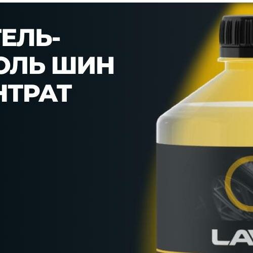 Чернитель-полироль шин (концентрат 1:2-1:3) LAVR Black Tire & Polish 1л Ln1473 1шт