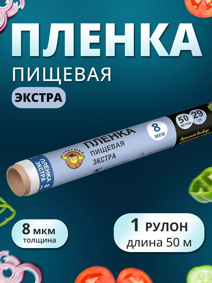Пленка пищевая ЛАДУШКИ, для упаковки продуктов, для хранения, белая, 29 см x 50 м