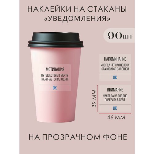 фото Прозрачные наклейки на стаканы кофе с мотивационными фразами.
