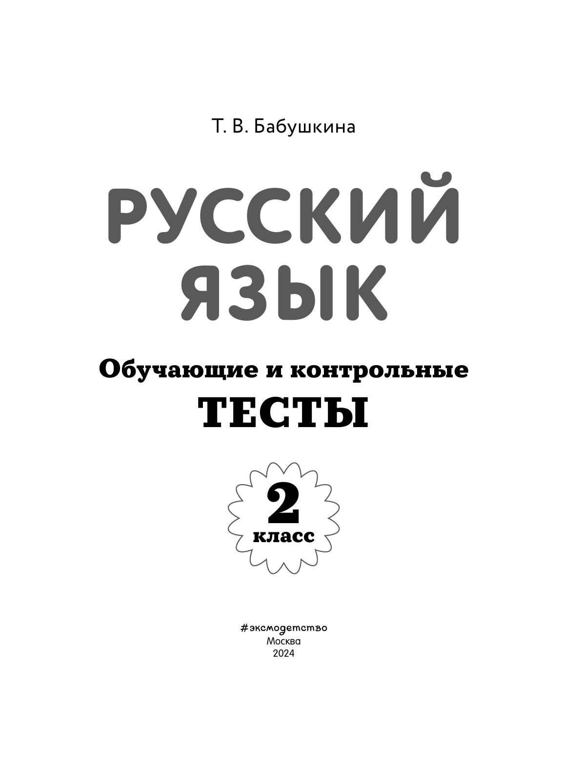 Русский язык. 2 класс. Обучающие и контрольные тесты - фото №10