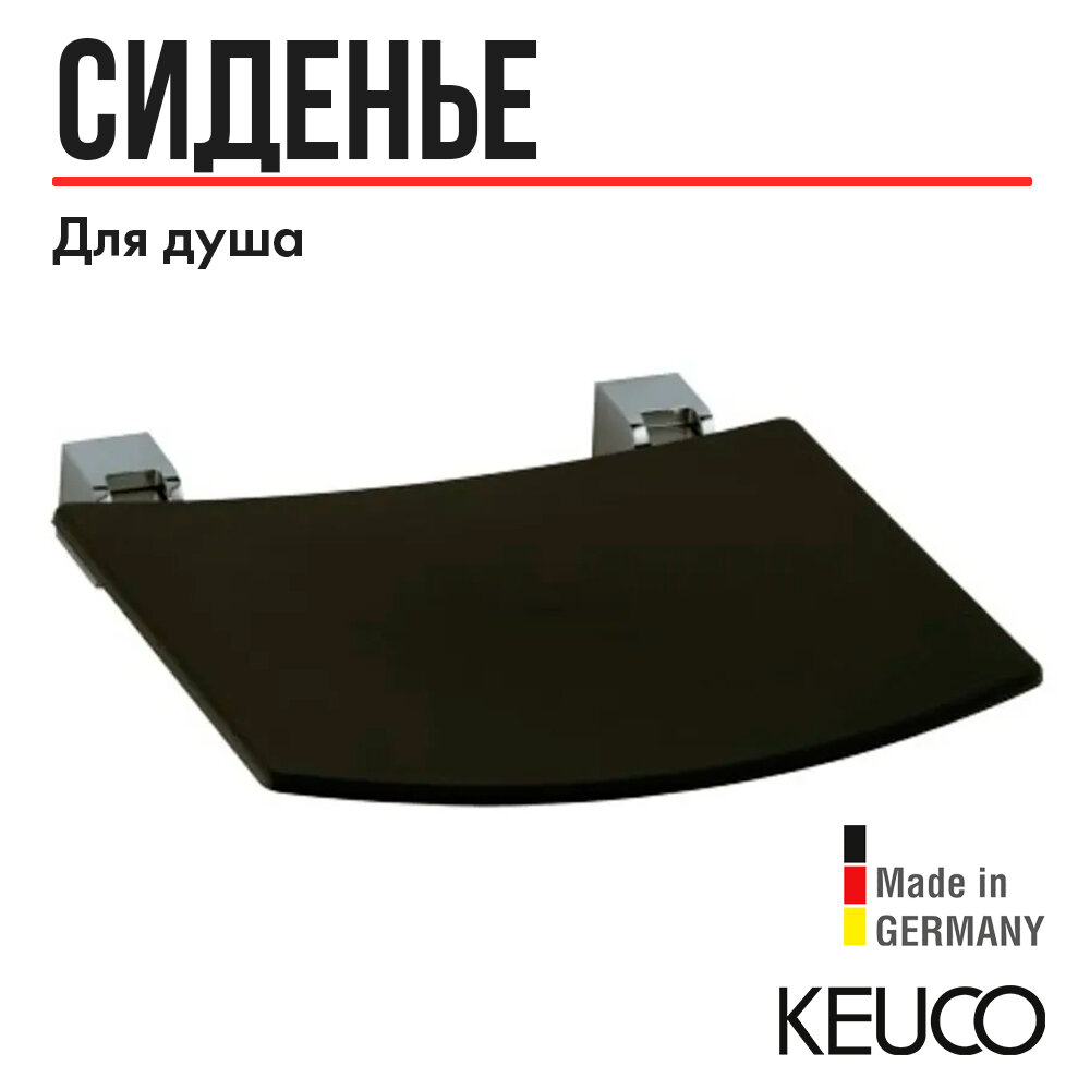 Сиденье для душа и ванны откидное KEUCO Plan 14980010037 темно-серый /хром