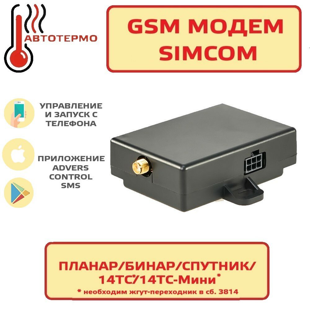 Модем GSM SIMCOM сб.3465 для BINAR 5S Бинар компакт Планар "Теплостар-Адверс"