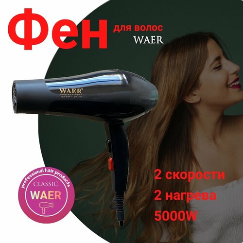 Фен для волос WAER-8841 154300₽