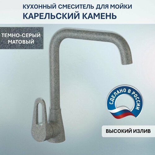Смеситель Карельский Камень КК/MB-007 Q8 (темно-серый)