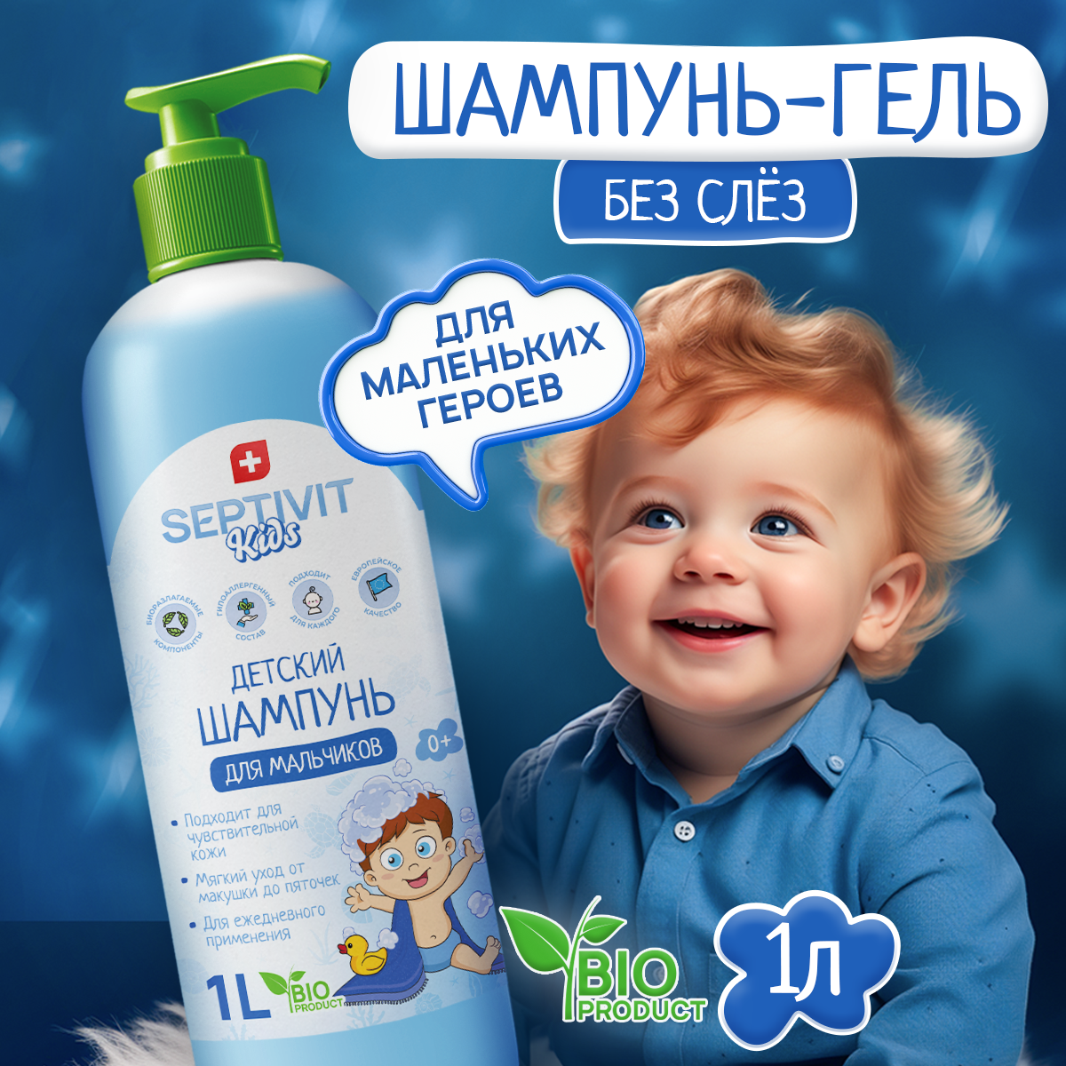 Septivit Kids Детский шампунь для мальчиков 1 л