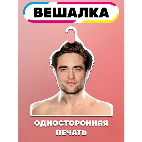 Вешалка плечики для одежды Роберт Паттинсон