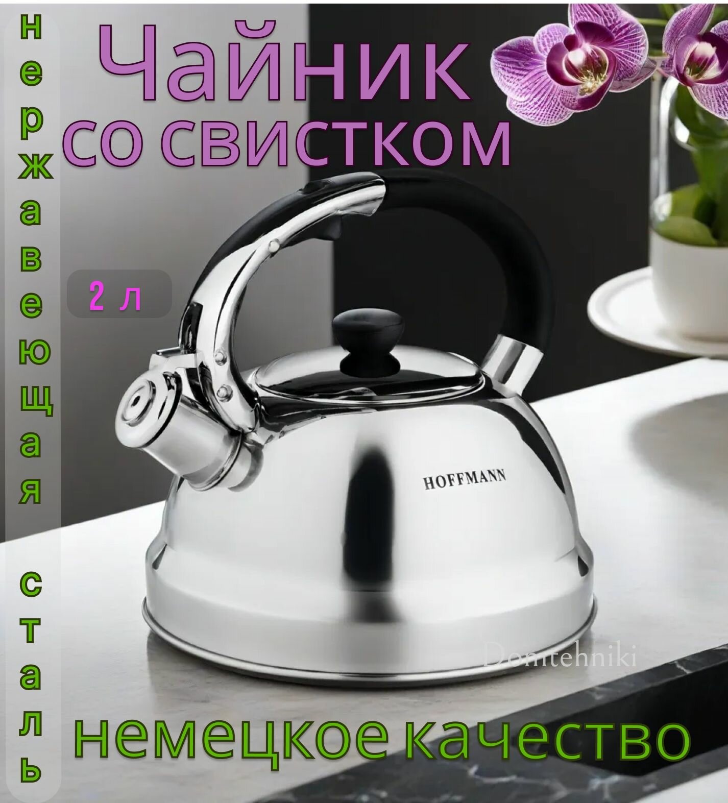 Чайник Hoffmann НМ 5596, со свистком, нержавеющая сталь, серебристый, 2.3л