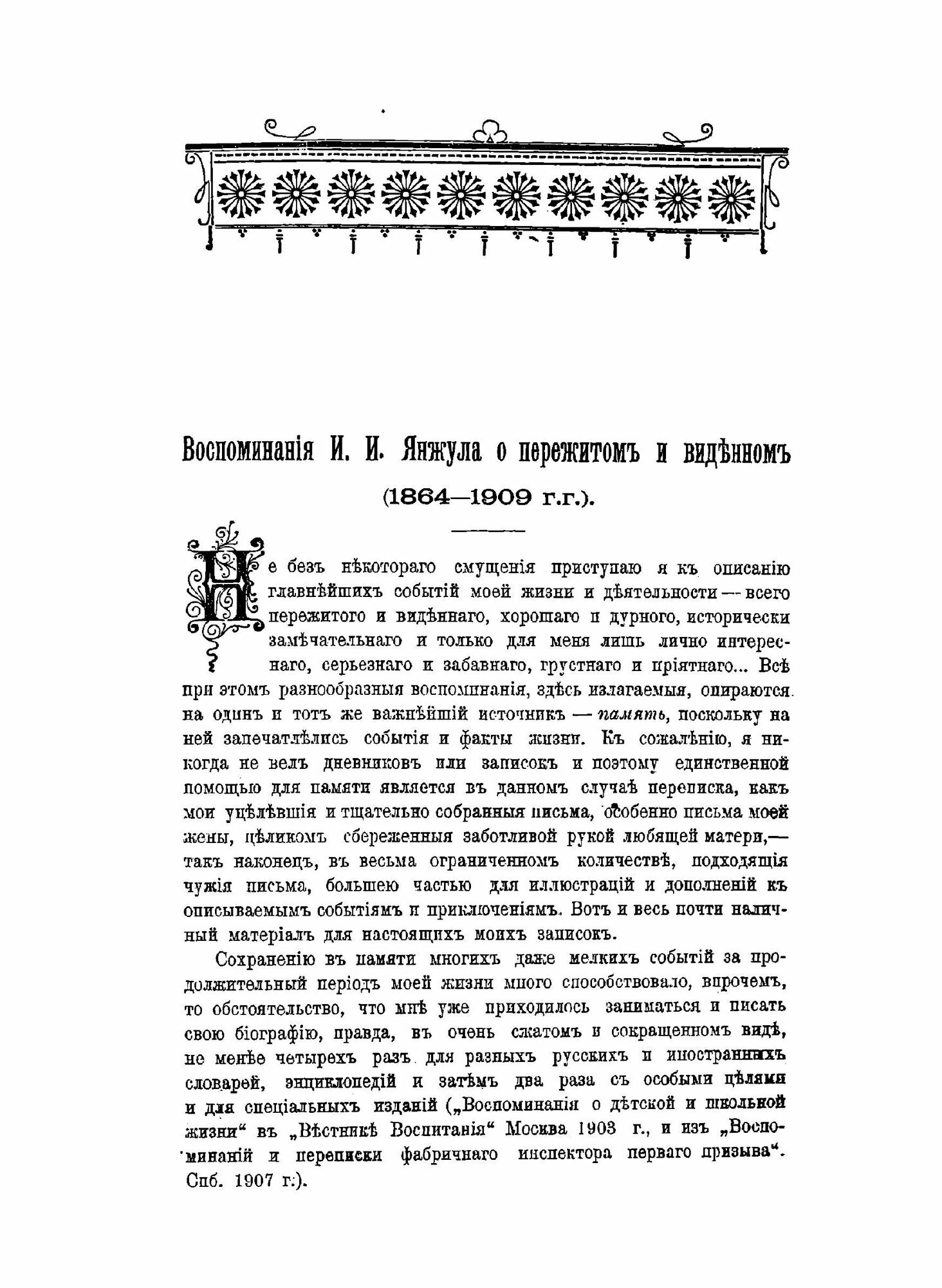 Книга Воспоминания И, И, Янжула о пережитом и Виденном В 1864–1909 Гг, Выпуск 1–2 - фото №10