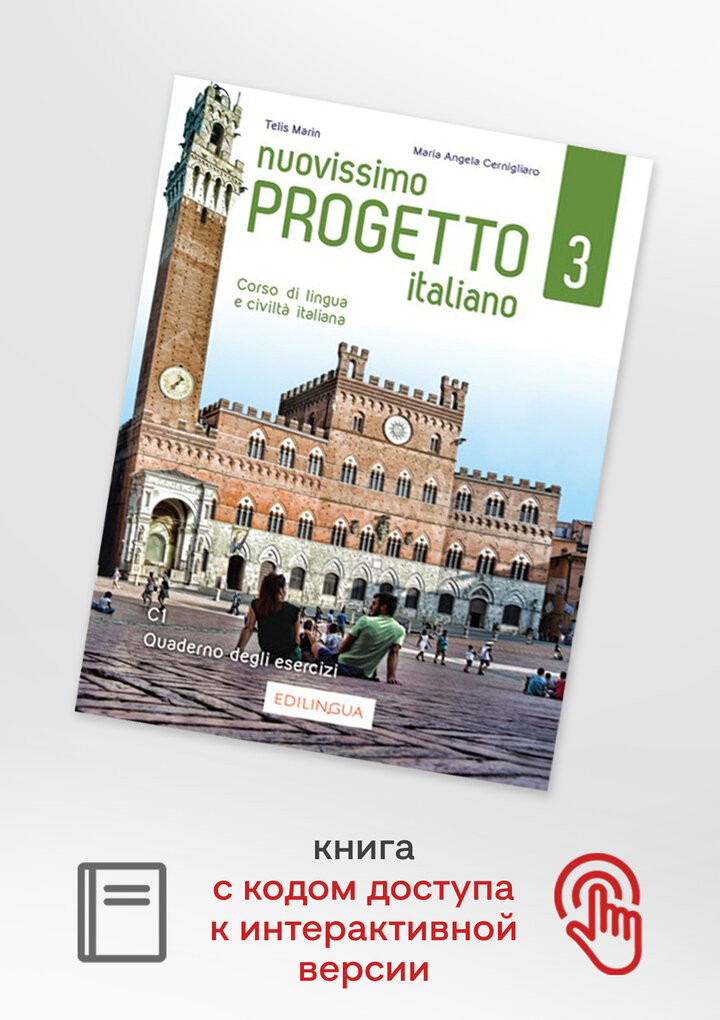 Nuovissimo Progetto italiano 3 - Quaderno degli esercizi, рабочая тетрадь по итальянскому языку для студентов и взрослых