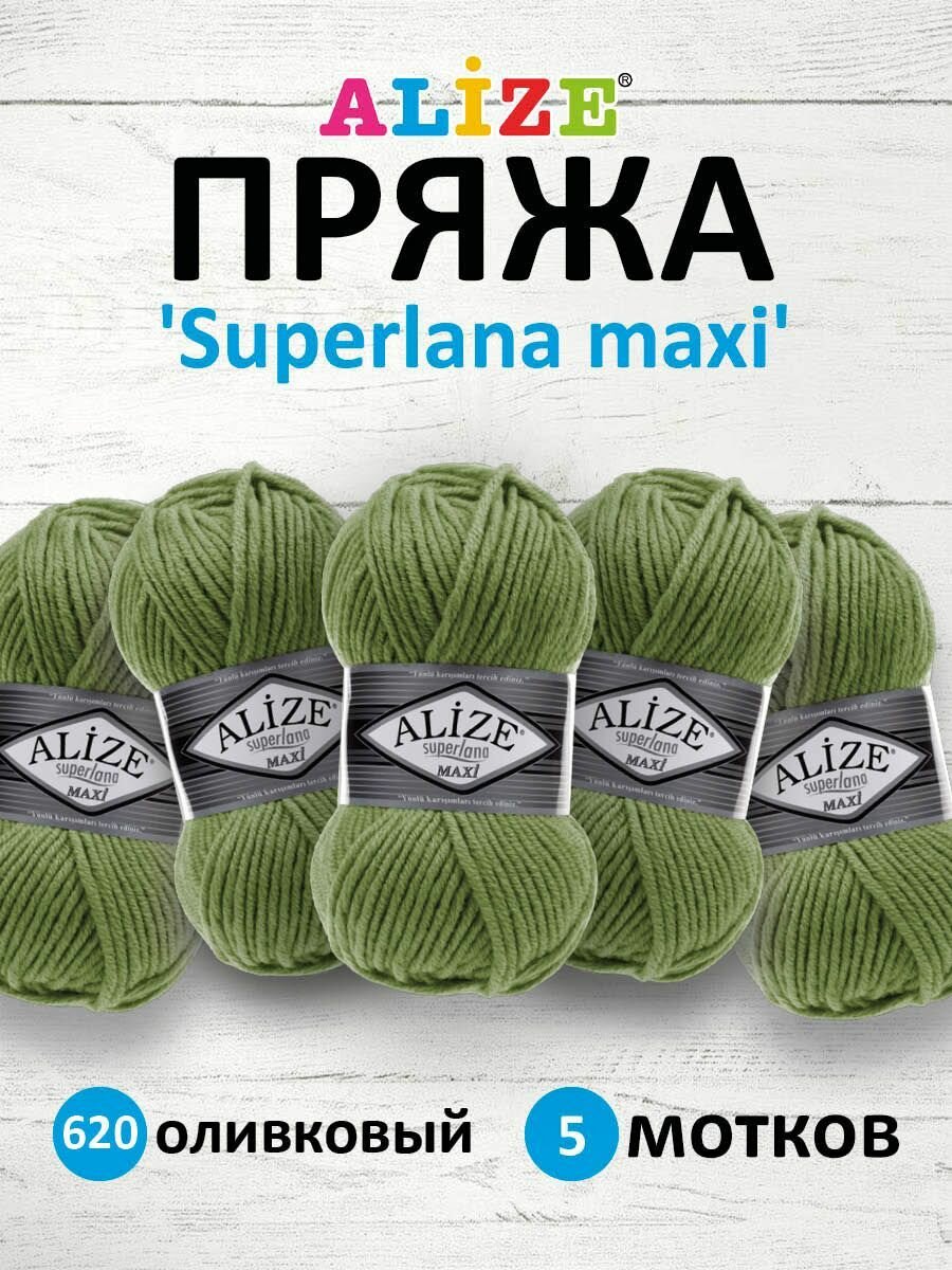 Пряжа для вязания ALIZE 'Superlana maxi', 100г, 100м (75% акрил, 25% шерсть), ТУ (620 оливковый), 5 мотков