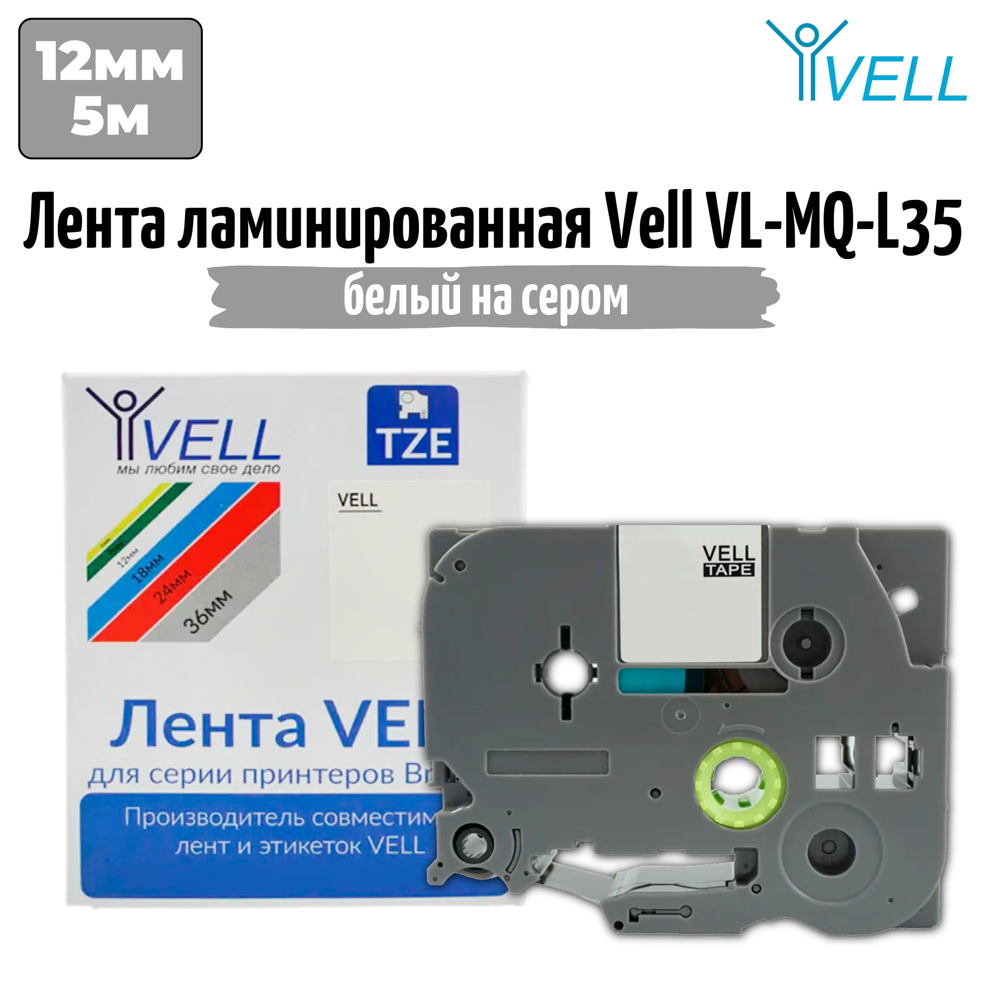 Лента Vell MQ-L35 (12 мм, белый на сером) для PT 1010/1280/D200/H105/E100/ D600/E300/2700/ P700/E550/9700 {Vell-MQL35}