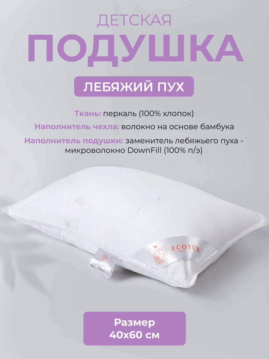 Подушка лебяжий пух 40x60 Ecotex детская "Лебяжий пух", чехол -перкаль, Ecotex