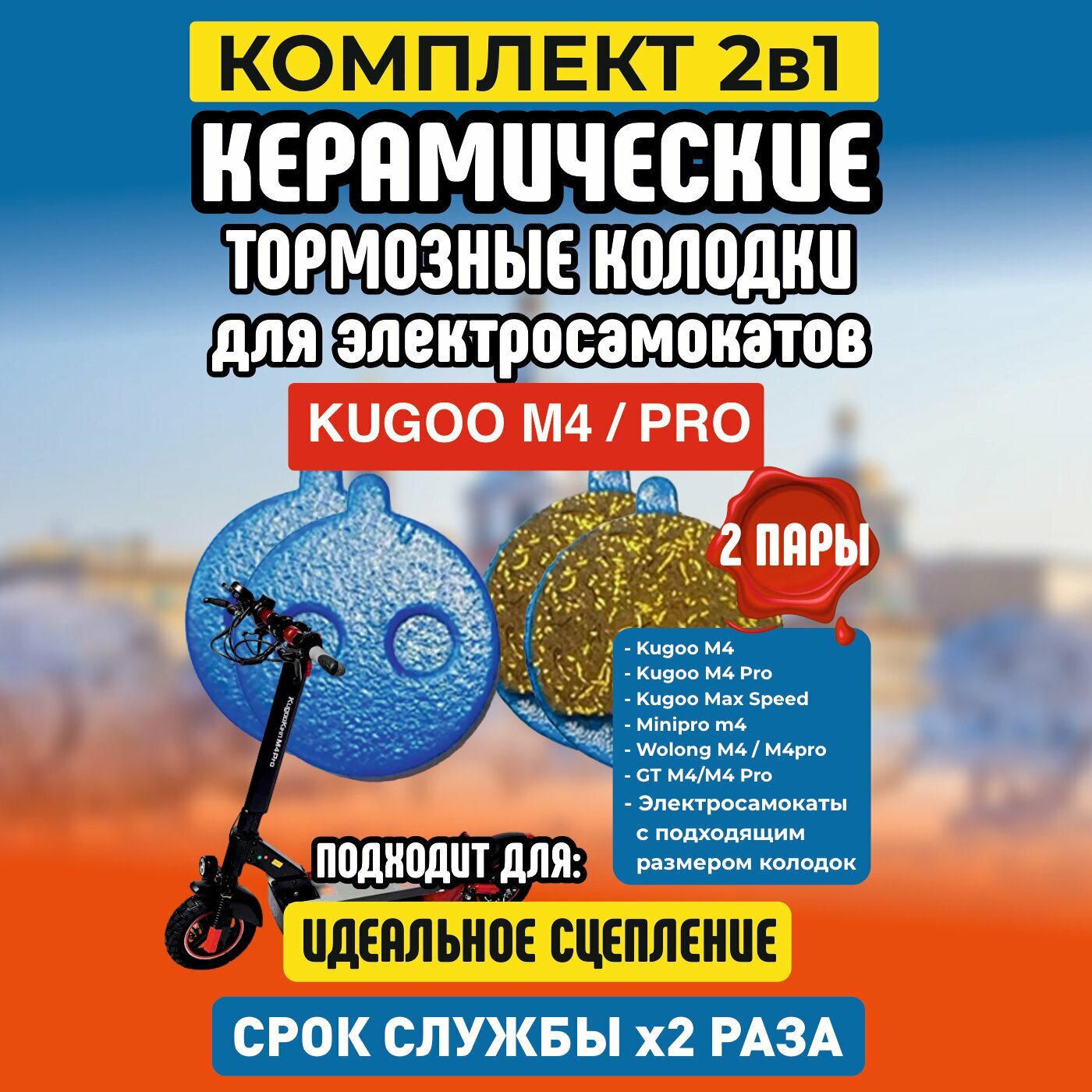 Тормозные, керамические колодки для электросамоката Kugoo M4, 2 пары