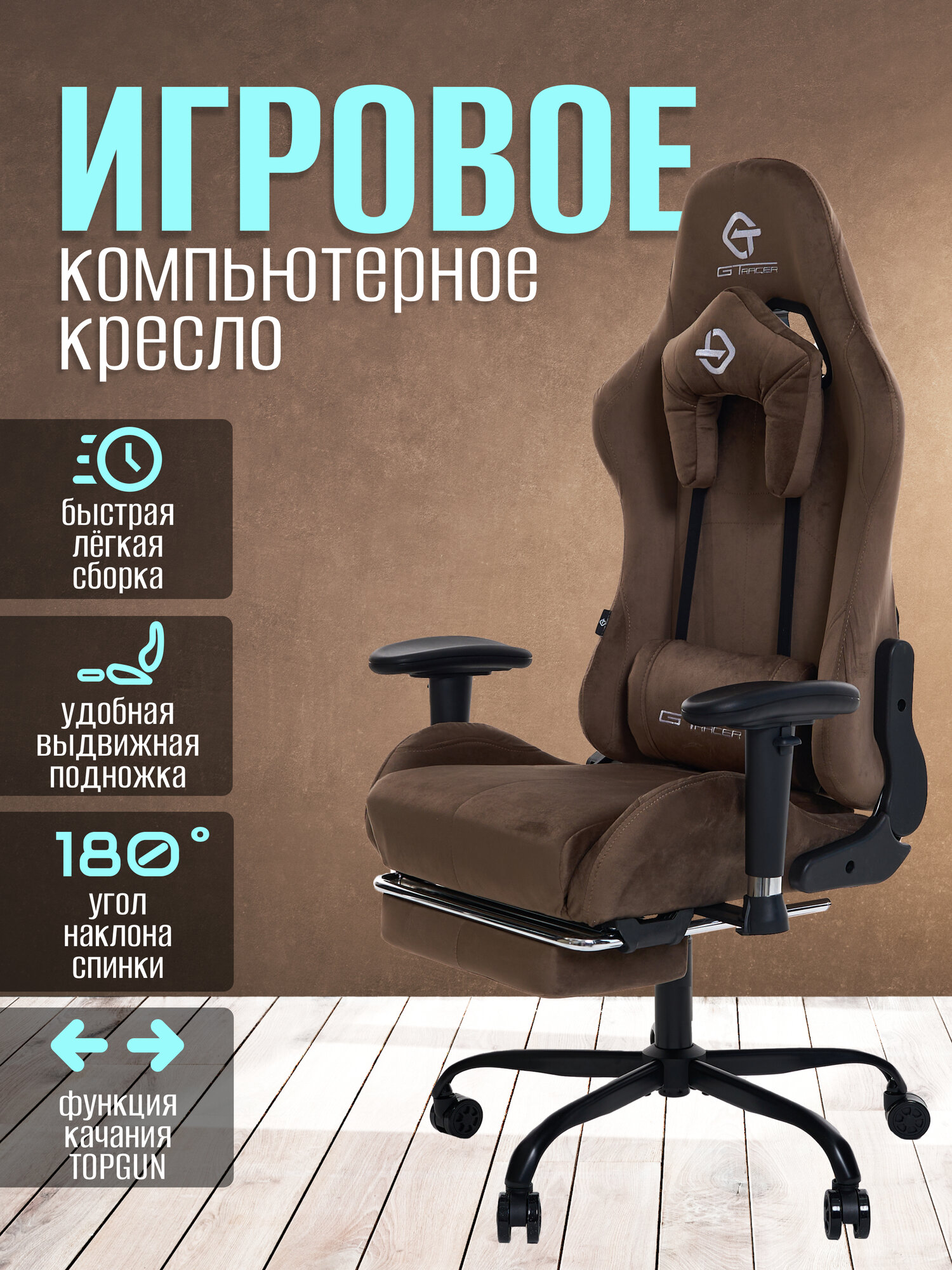 Игровое компьютерное кресло G-tracer, 305F-brown