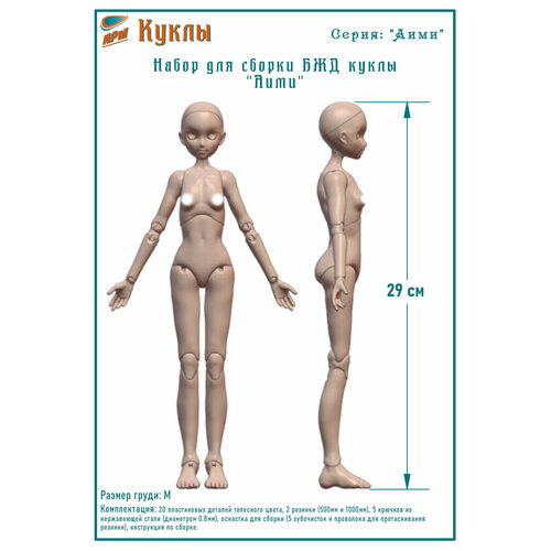 Набор для сборки тела БЖД куклы 