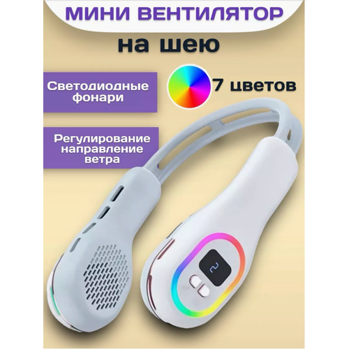Портативный Шейный Вентилятор 229900₽