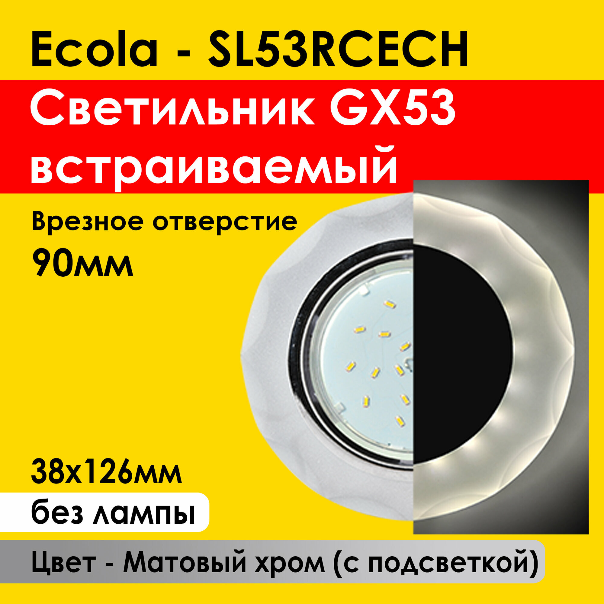 Ecola Светильник встраиваемый GX53 матовый хром С подсветкой 126х38 вогнутые края (SL53RCECH) потолочный, 90мм врезка