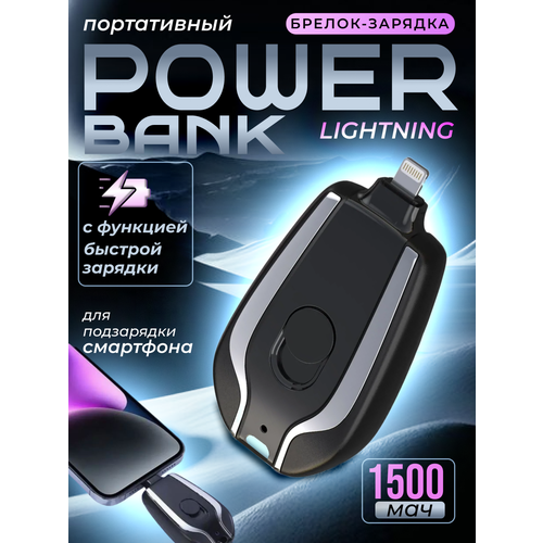 Внешний аккумулятор повербанк Power bank для iphone Lightning 1500mAh черный брелок 540₽