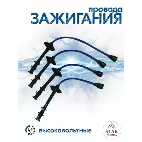 Комплект высоковольтных проводов 599₽