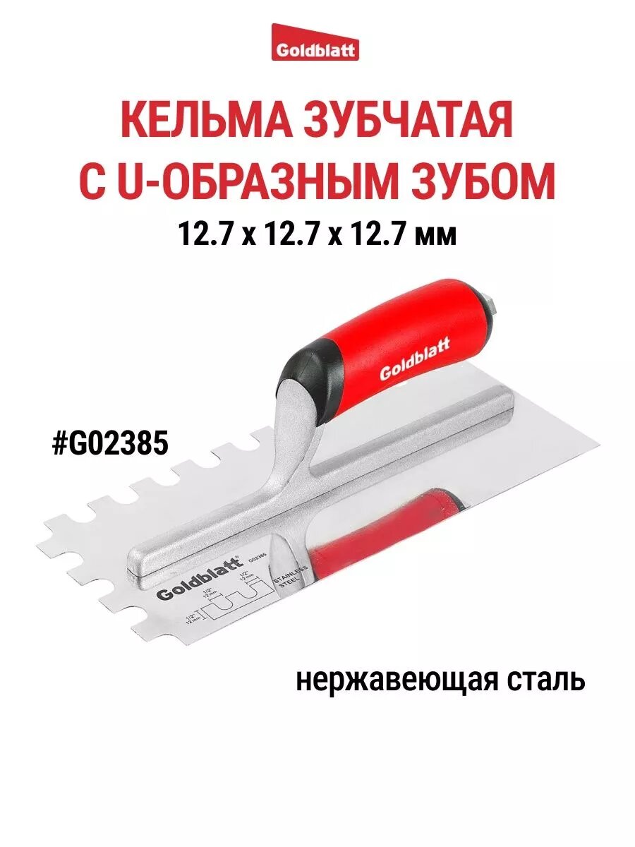 Кельма зубчатая с U-образным зубом GOLDBLATT G02385, 280x115 мм
