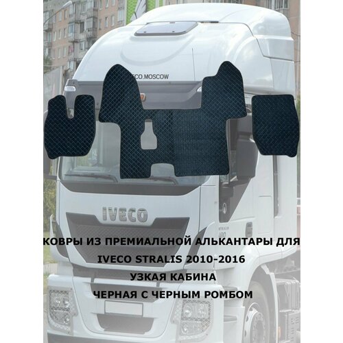Ковры из премиальной Алькантары Iveco Stralis 2010-2016 узкая кабина