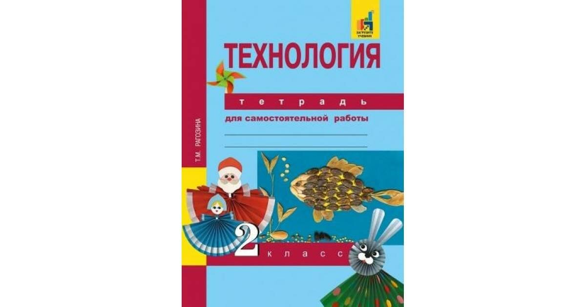 Технология. 2 класс. Тетрадь для самостоятельной работы. ФГОС - фото №6