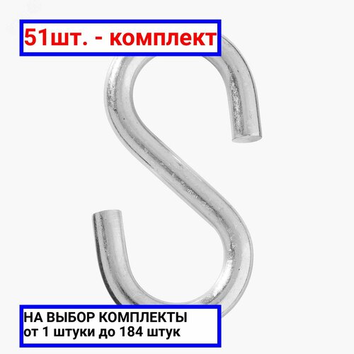 51шт. - Крючок S-образный 8мм покрытие цинк / Крепдил; арт. Hook-8mm; оригинал / - комплект 51шт