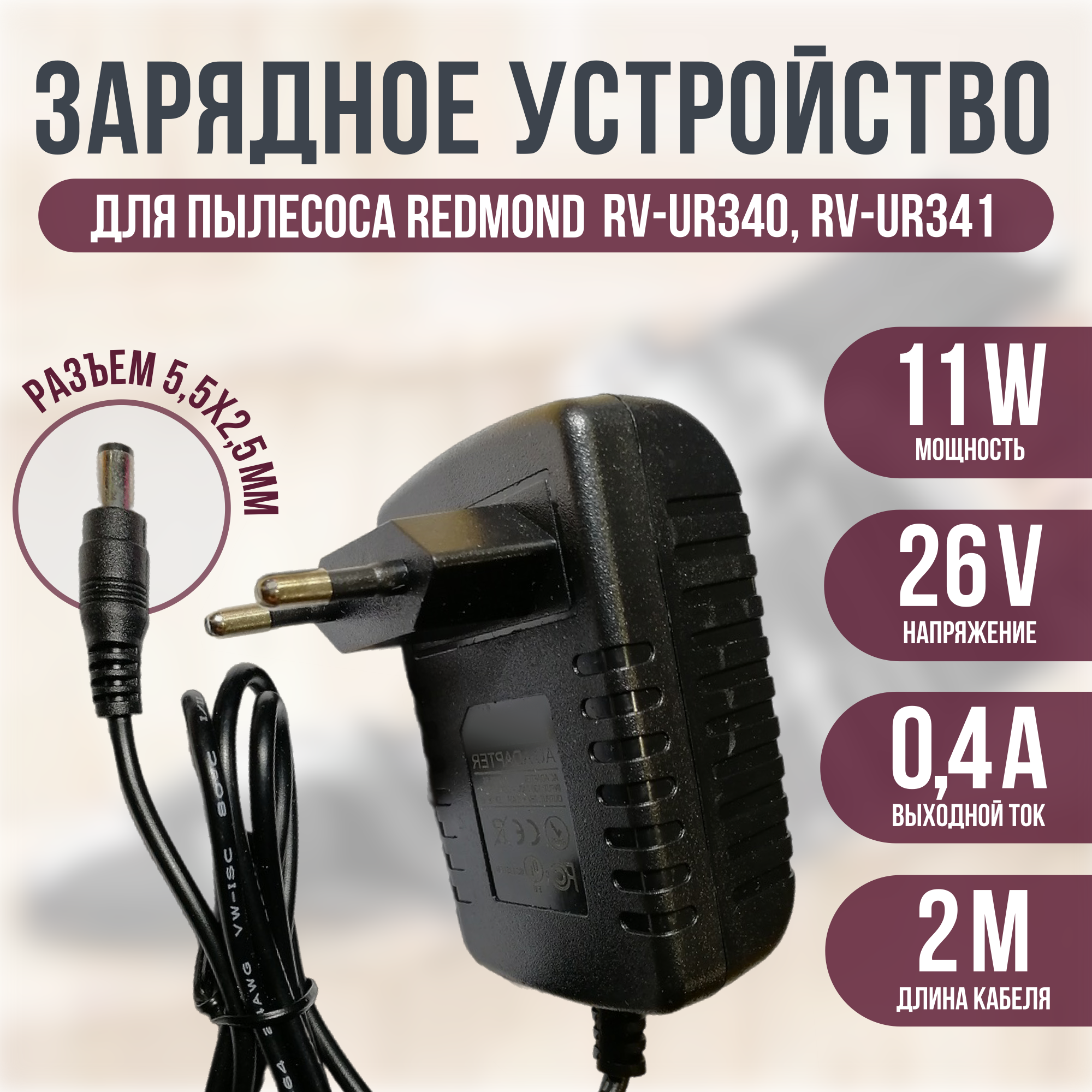 Блок питания зарядное устройство для пылесоса Redmond RV-UR340/RV-UR341 26v 0.4a
