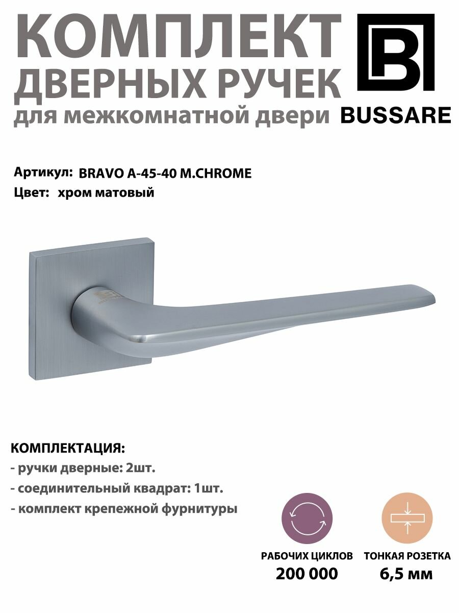 Ручка дверная межкомнатная BUSSARE CANTO BRAVO A-45-40 на квадратном основании матовый хром