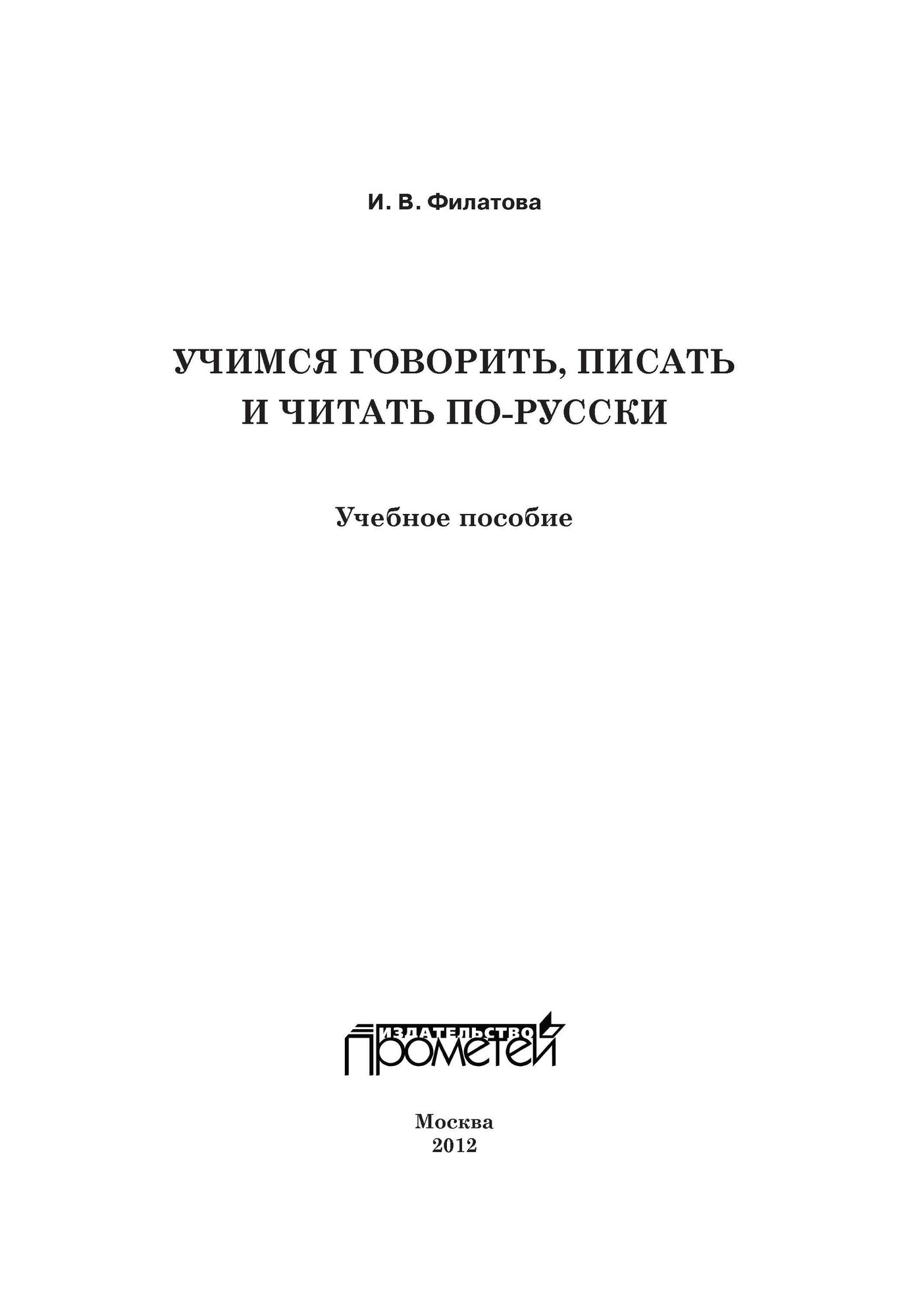 Учимся говорить, писать и читать по-русски. Учебное пособие - фото №10