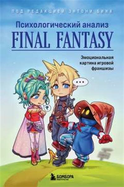 Бин Э. Психологический анализ Final Fantasy. Эмоциональная картина игровой франшизы