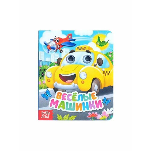 Книга развивающая с глазками для детей Весёлые машинки 516₽