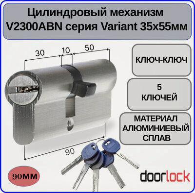 Изображение товара Цилиндровый механизм 90 мм DOORLOCK V2300ABN Variant 35x55мм ключ-ключ 5 ключей личинка для замка