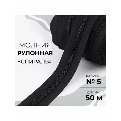 Молния спираль рулонная 50м номер 5 1616₽