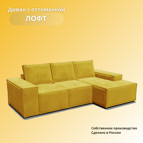Угловой диван «Лофт с оттоманкой», раскладной диван в гостиную на механизме «тик-так», 270х160х100см, желтый