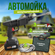 Автомойка; аккумуляторная; ( минимойка ) в комплекте Два аккумуля...