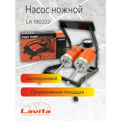 фото Насос ножной двухпоршневой lavita, усиленная конструкция, 7 атмосфер