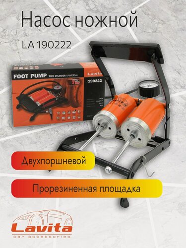 Изображение товара Насос ножной двухпоршневой Lavita, усиленная конструкция, 7 атмосфер