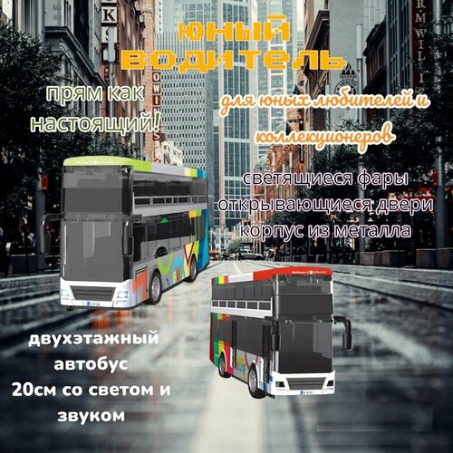 Модель автобуса двухэтажный металлический со светом и звуком, инерционный 20 см. (YD6631A)