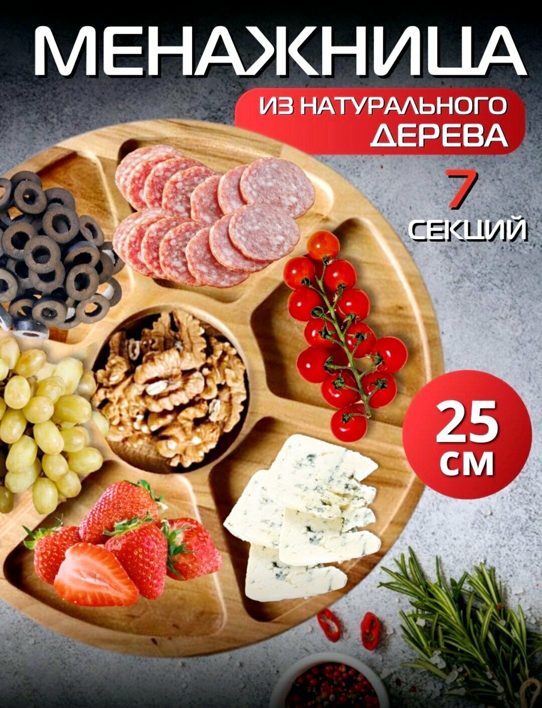 фото Менажница круглая деревянная 7 секций, 25 см в диаметре