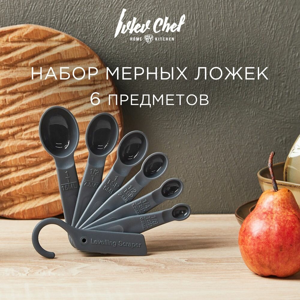 Ivlev Chef Fusion Набор мерных ложек 6пр, 0,6мл, 1,25мл, 2,5мл, 5мл, 7,5мл, 15мл, пластик