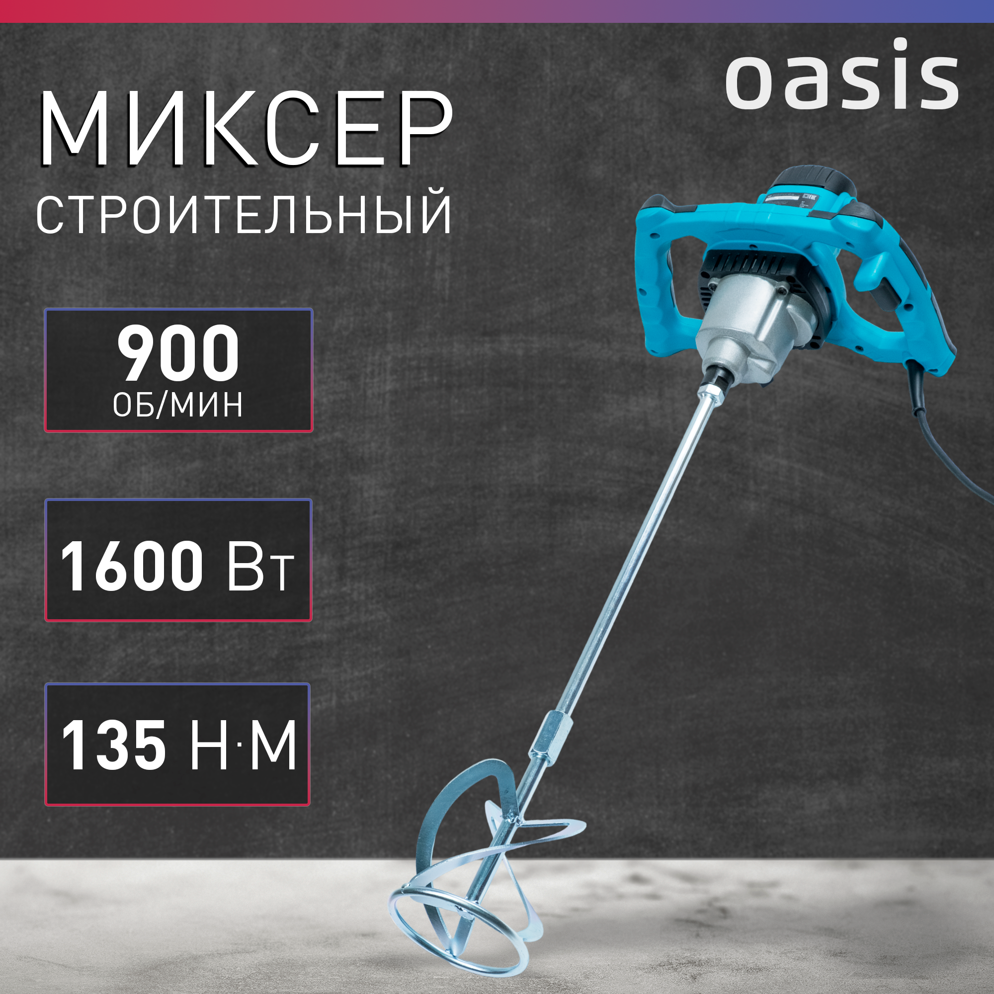 Миксер строительный Oasis MX-160