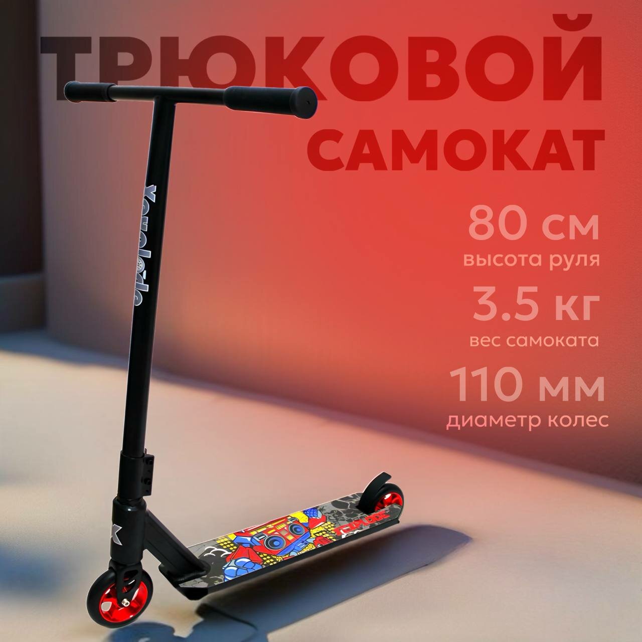 Самокат трюковой XEXPLODE PRO 110 колеса (красный)