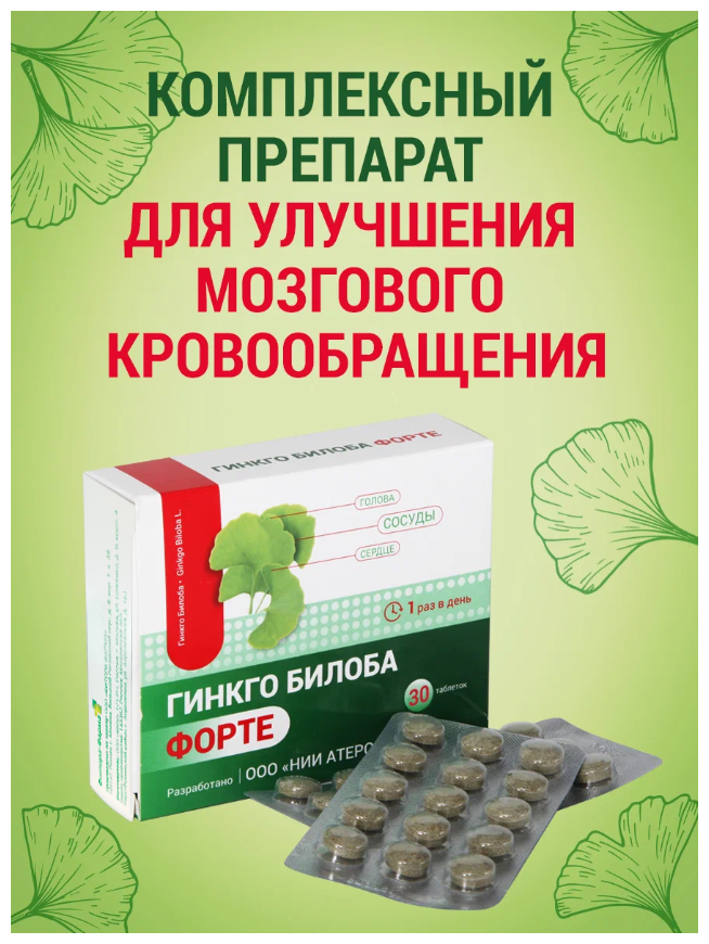 Гинкго Билоба форте, таблетки 460 мг, №30