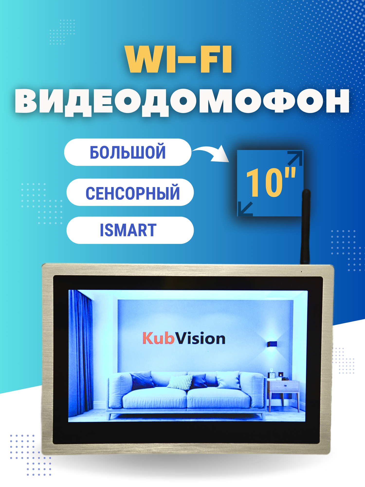 Домофон KubVision 95103H WIFI монитор цветной большой экран, видеодомофон квартирный, комплект, для дома, для квартиры,10 дюймов
